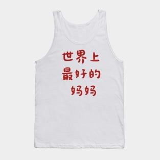 Best Mom Ever (Chinese) Tank Top